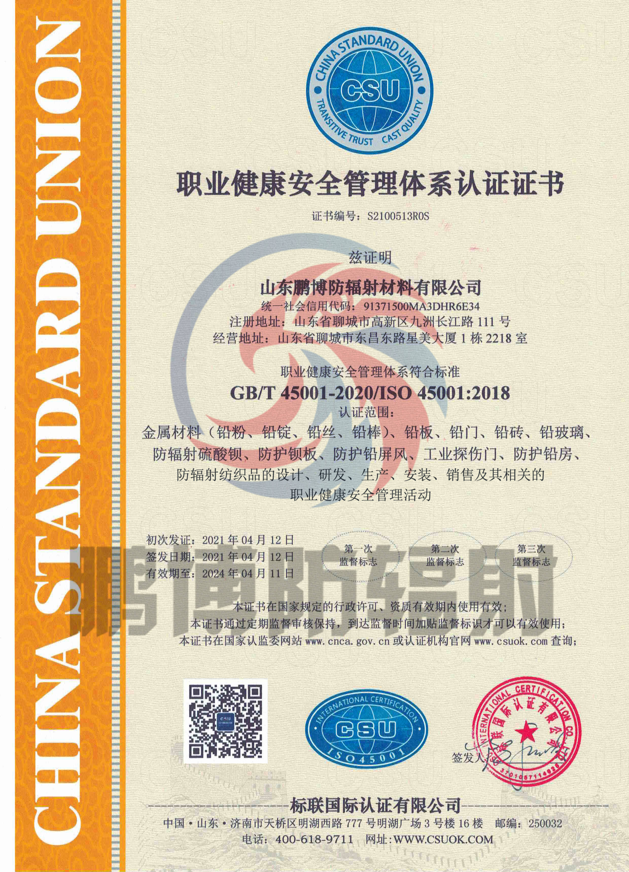 GB/T45001-2020/ISO 45001:2018 職業(yè)健康安全管理體系認(rèn)證證書