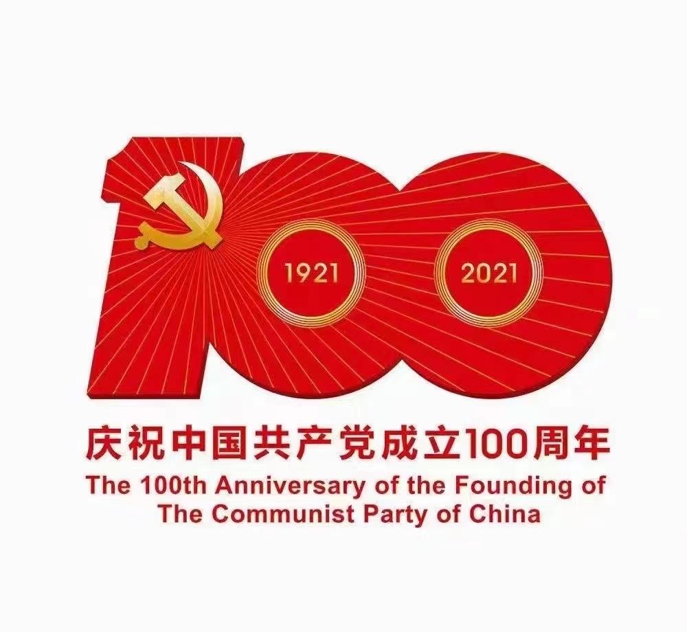 祝福黨100周歲生日快樂！